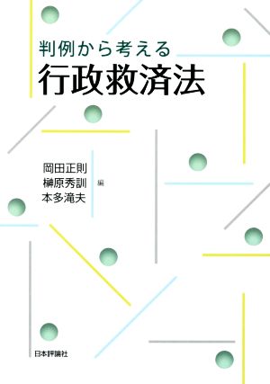 判例から考える行政救済法