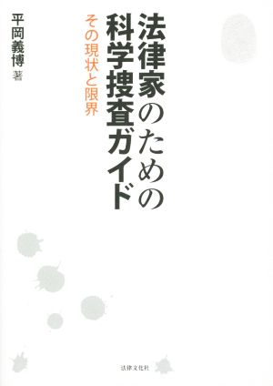 法律家のための科学捜査ガイド その現状と限界 その現状と限界