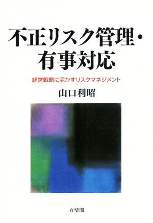 不正リスク管理・有事対応 経営戦略に活かすリスクマネジメント