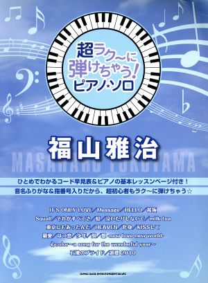 ピアノ・ソロ 福山雅治 超ラク～に弾けちゃう！