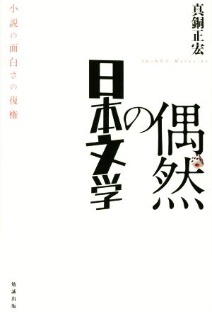 偶然の日本文学 小説の面白さの復権