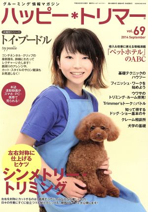 ハッピー・トリマー(vol.69)