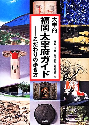 大学的福岡・太宰府ガイド こだわりの歩き方