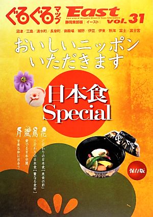 ぐるぐるマップEast 静岡東部版(vol.31) 日本食Special おいしいニッポンいただきます