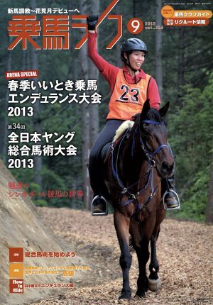 乗馬ライフ 2013 9(vol.236) 春季いいとき乗馬エンデュランス大会2013