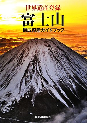 世界遺産登録 富士山構成資産ガイドブック