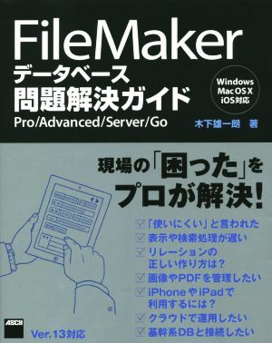 FileMakerデータベース問題解決ガイド Windows/Mac OS X/iOS対応