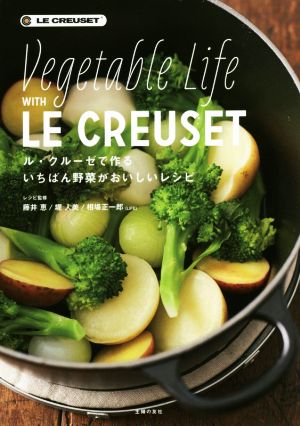 ル・クルーゼで作るいちばん野菜がおいしいレシピ