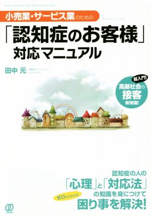 小売・サービス業のための「認知症のお客様」対応マニュアル