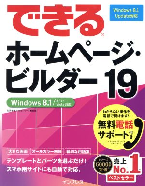 できるホームページ・ビルダー19 Windows8.1/8/7/Vista対応