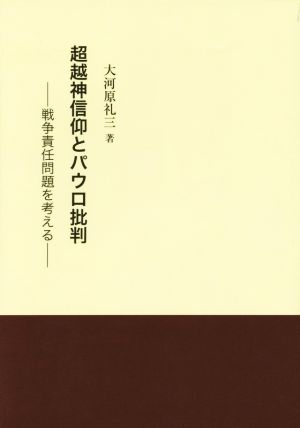 超越神信仰とパウロ批判 戦争責任問題を考える