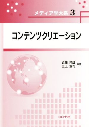 コンテンツクリエーション メディア学大系3