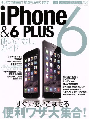 iPhone6&6PLUS使いこなしガイド 三才ムックvol.748