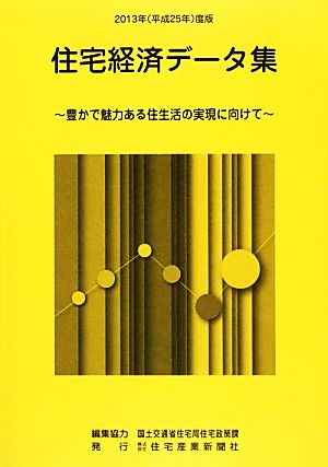 住宅経済データ集(平成25年度版) 豊かで魅力ある住生活の実現に向けて