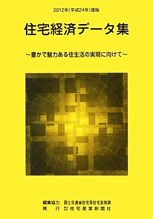 住宅経済データ集(平成24年度版) 豊かで魅力ある住生活の実現に向けて