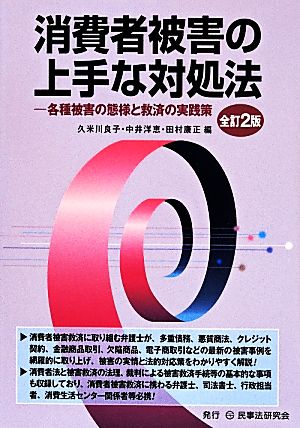 消費者被害の上手な対処法 全訂2版 各種被害の態様と救済の実践策