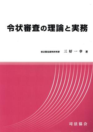 令状審査の理論と実務