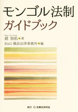 モンゴル法制ガイドブック