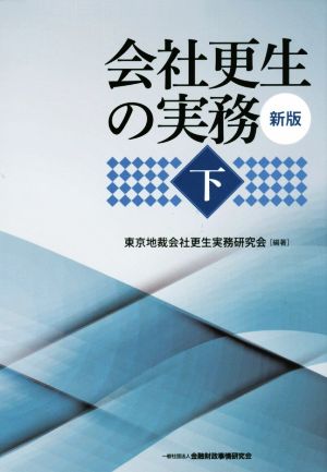 会社更生の実務 新版(下)