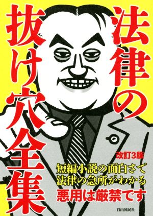 法律の抜け穴全集 改訂3版 短編小説の面白さで法律の急所がわかる