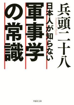 日本人が知らない軍事学の常識 草思社文庫