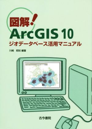 図解！Arc GIS10 ジオデータベース活用マニュアル