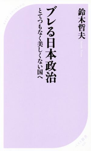 ブレる日本政治とてつもなく美しくない国へベスト新書450