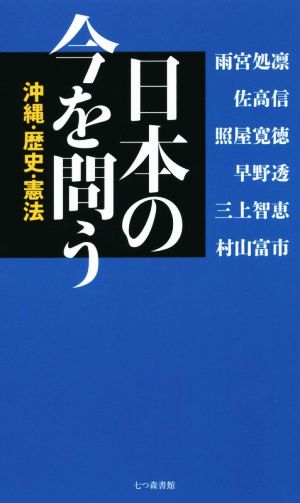 日本の今を問う沖縄・歴史・憲法