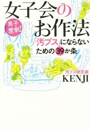 女子会のお作法 「汚ブス」にならないための39か条 vita SANGAKUSHA