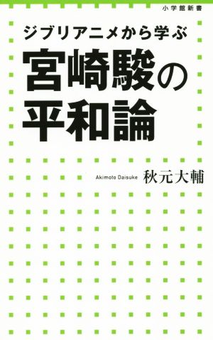 宮崎駿の平和論 小学館新書