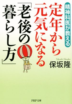 定年から元気になる「老後の暮らし方」 PHP文庫