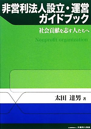 非営利法人設立・運営ガイドブック 社会貢献を志す人たちへ