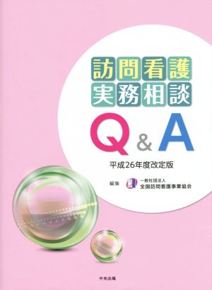 訪問看護実務相談 Q&A 平成26年度改定