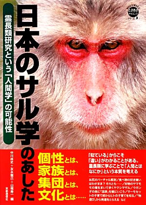 日本のサル学のあした霊長類学という「人間学」の可能性WAKUWAKUときめきサイエンスシリーズ3