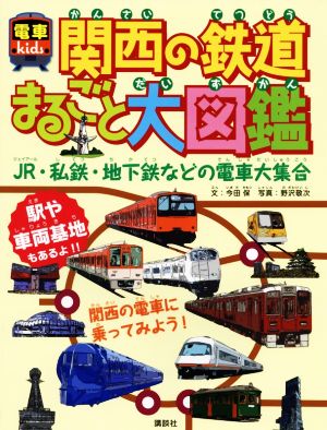 関西の鉄道まるごと大図鑑 電車kids