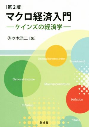 マクロ経済入門 ケインズの経済学 第2版