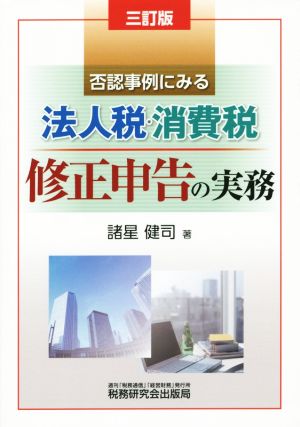 否認事例にみる法人税・消費税修正申告の実務 3訂版