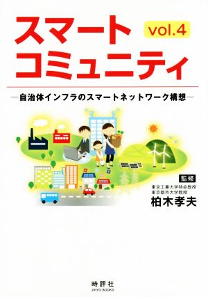 スマートコミュニティ(Vol.4) JIHYO BOOKS