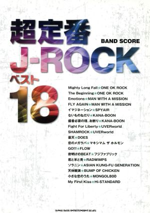 バンド・スコア 超定番J-ROCKベスト18