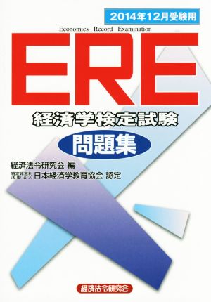 ERE経済学検定試験問題集 12月受験用(2014年)