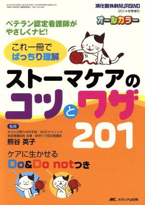 これ一冊でばっちり理解 ストーマケアのコツとワザ201 ベテラン認定看護師がやさしくナビ！