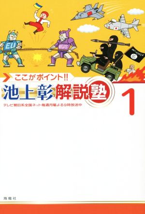 ここがポイント!!池上彰解説塾(1)