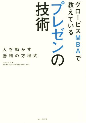 グロービスMBAで教えているプレゼンの技術 人を動かす勝利の方程式