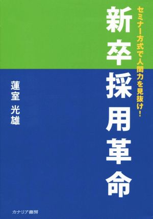 新卒採用革命 セミナー方式で人間力を見抜け！