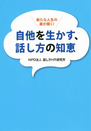 自他を生かす、話し方の知恵