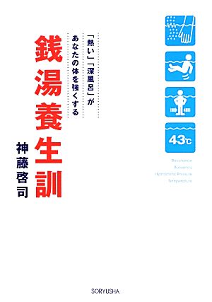 銭湯養生訓 「熱い」「深風呂」があなたの体を強くする