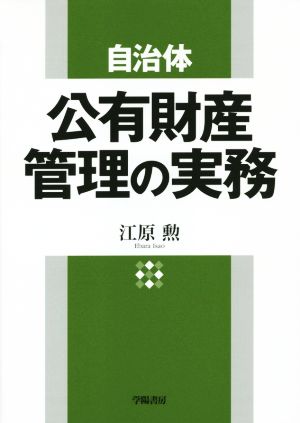 自治体 公有財産管理の実務