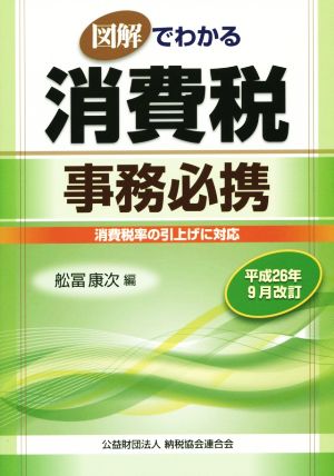 図解でわかる消費税事務必携 平成26年9月改訂