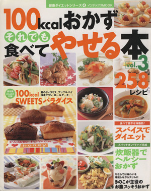 100kcalおかずそれでも食べてやせる本 258レシピ(Vol.3) インデックスMOOK健康ダイエットシリーズ