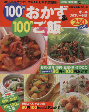 100円おかず&100円ご飯250レシピ ヌーベルグーMOOKぱくぱくCOOKING